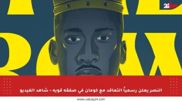 النصر يعلن رسمياً التعاقد مع كومان في صفقة قوية – شاهد الفيديو